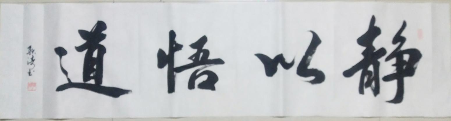 耿涛书法作品《【静以悟道】作者耿涛》【图0】