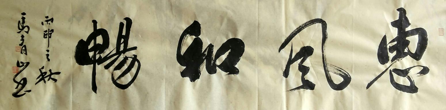 马青山书法作品《【惠风和畅】作者马青山》【图0】