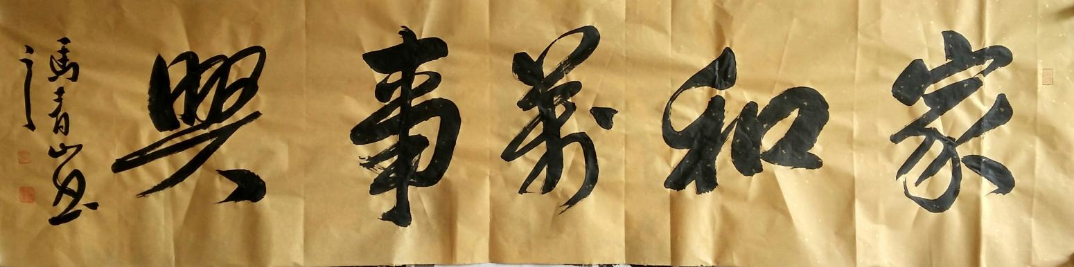 马青山书法作品《【家和万事兴】作者马青山》【图0】