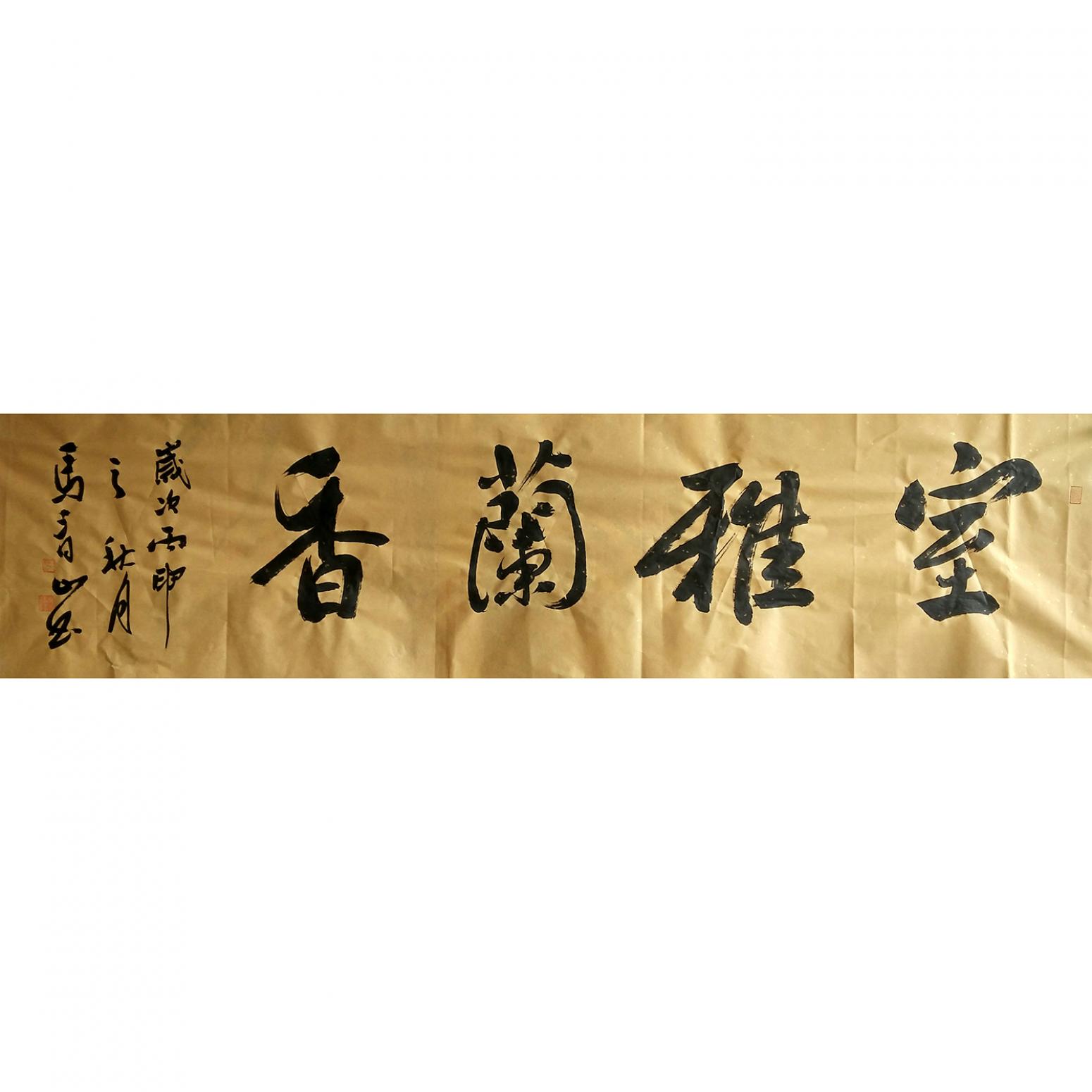 马青山书法作品《【室雅兰香】作者马青山》