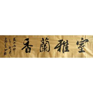 艺术品图片：艺术家马青山书法作品名称《【室雅兰香】作者马青山》价格720.00 元