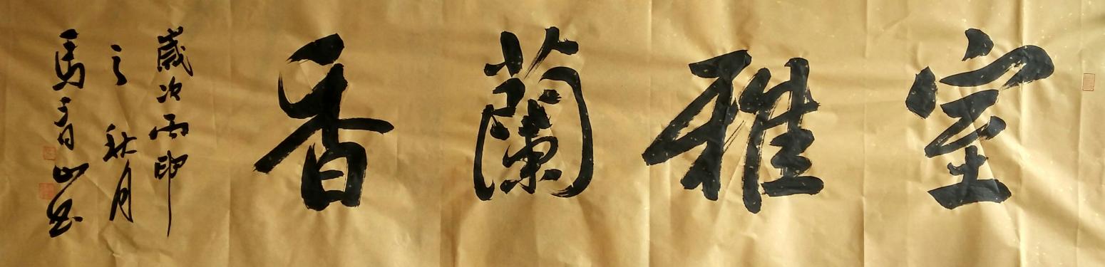 马青山书法作品《【室雅兰香】作者马青山》【图0】