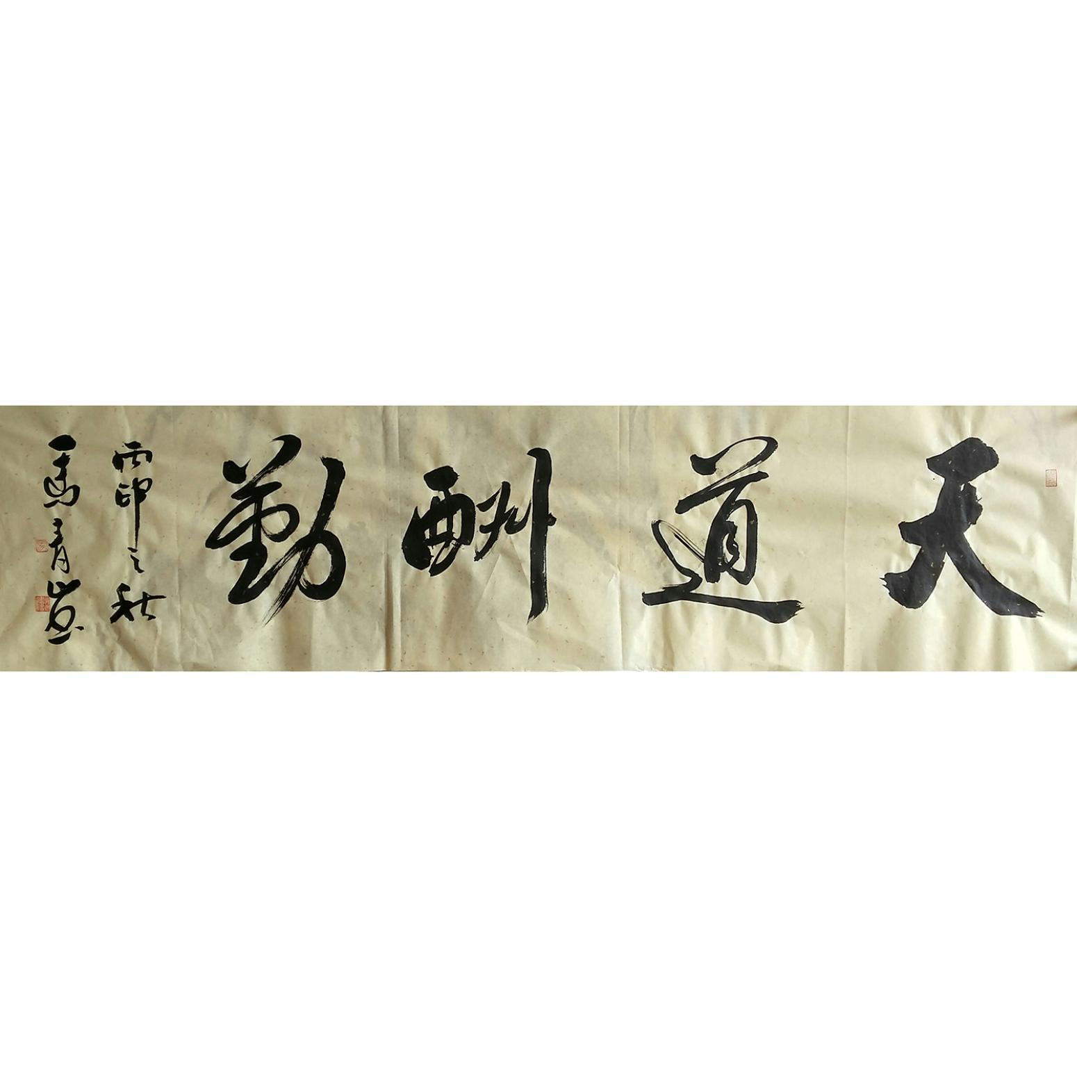 马青山书法作品《【天道酬勤】作者马青山》