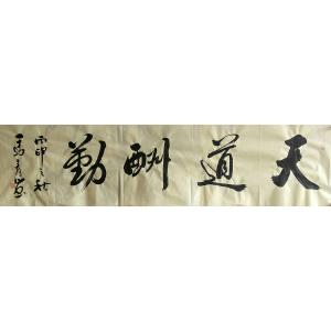 艺术品图片：艺术家马青山书法作品名称《【天道酬勤】作者马青山》价格720.00 元