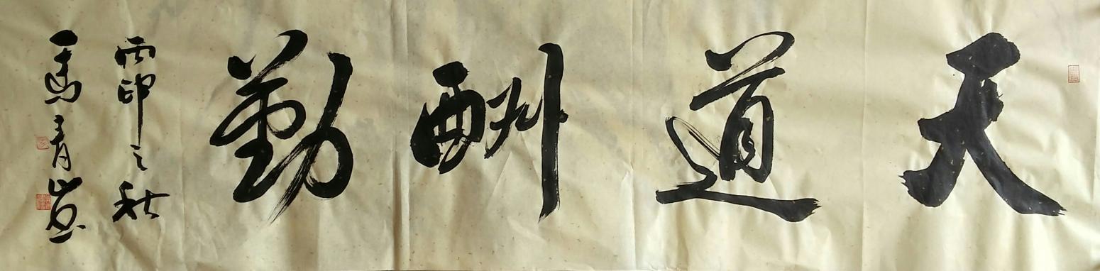 马青山书法作品《【天道酬勤】作者马青山》【图0】
