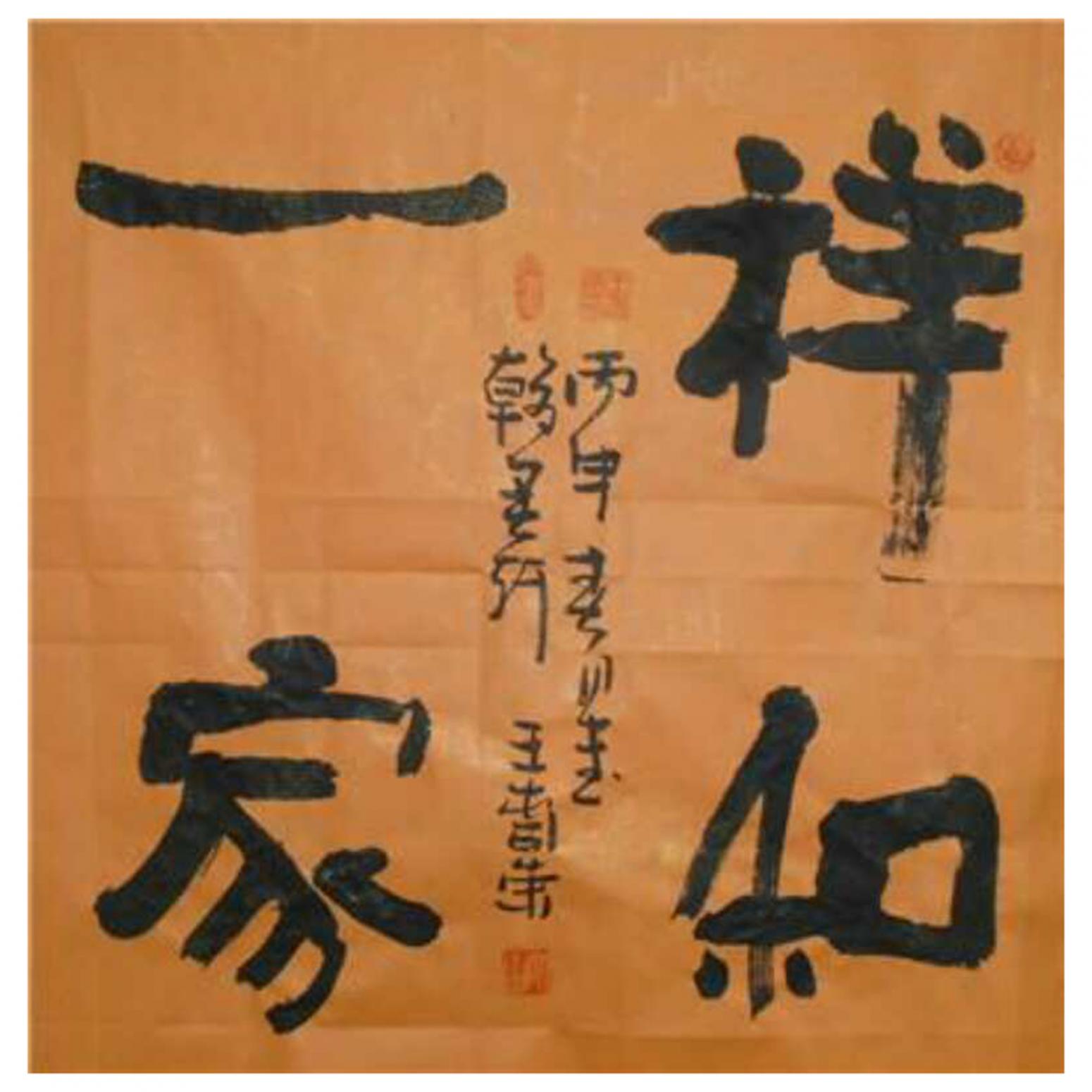 王春荣书法作品《【书法1】作者王春荣》