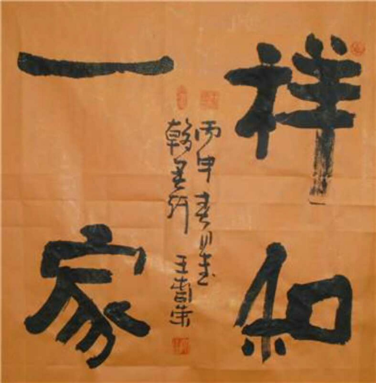 王春荣书法作品《【书法1】作者王春荣》【图0】