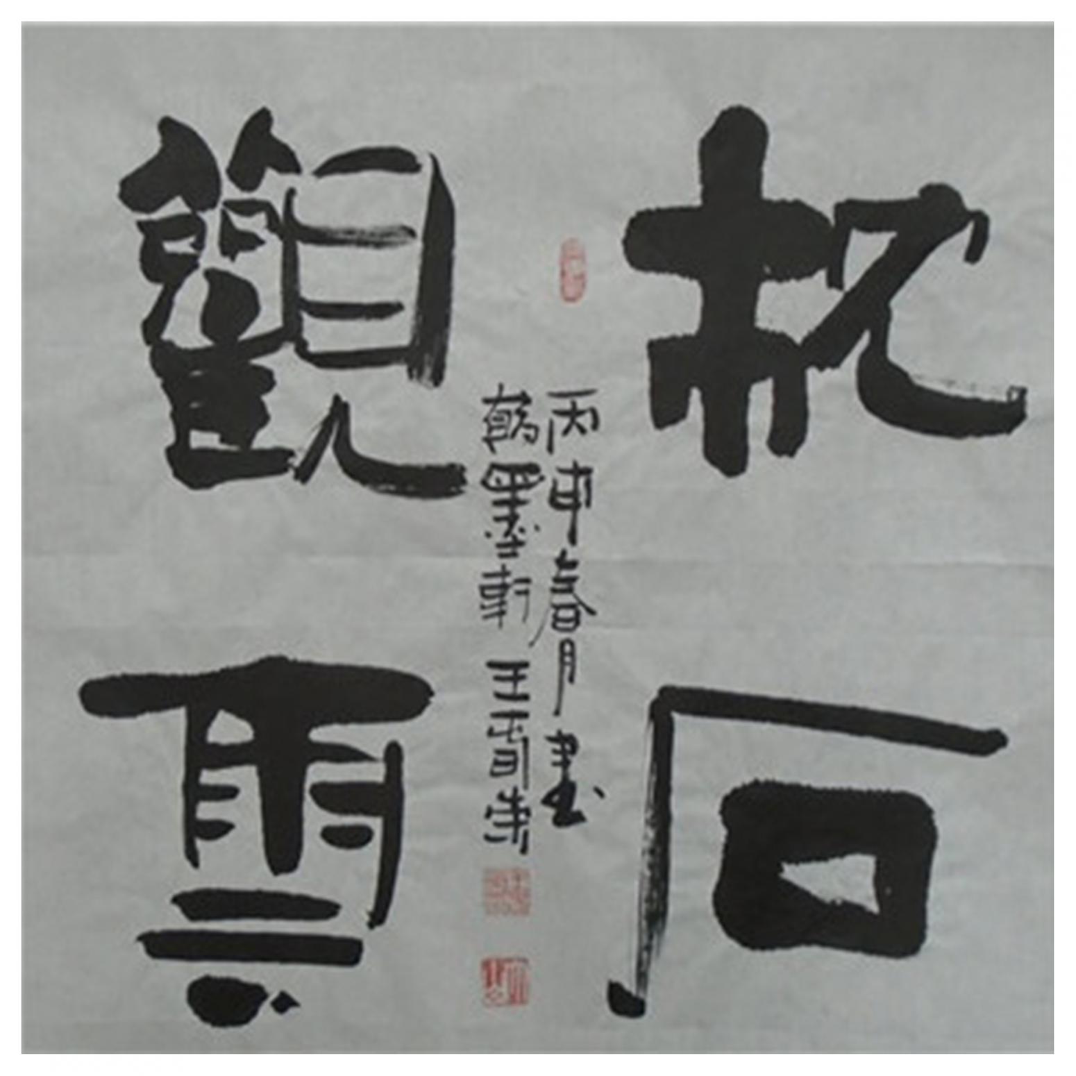 王春荣书法作品《【书法3】作者王春荣》