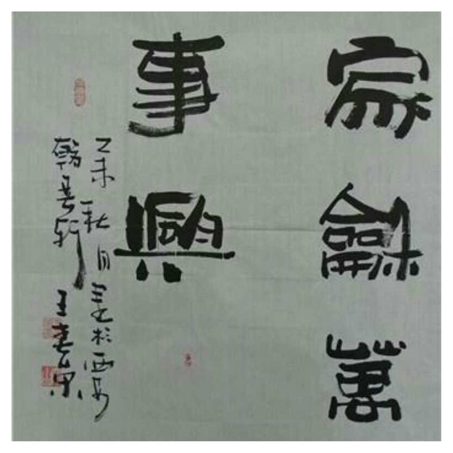 王春荣书法作品《【书法4】作者王春荣》