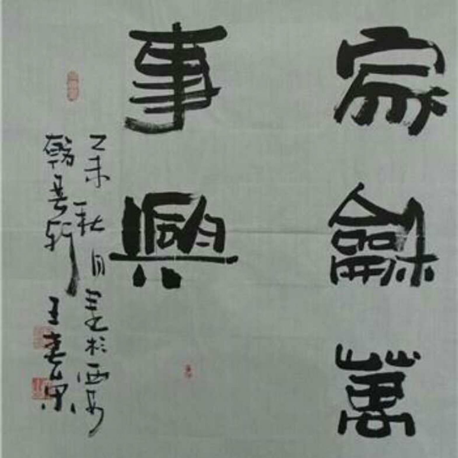 王春荣书法作品《【书法4】作者王春荣》【图0】