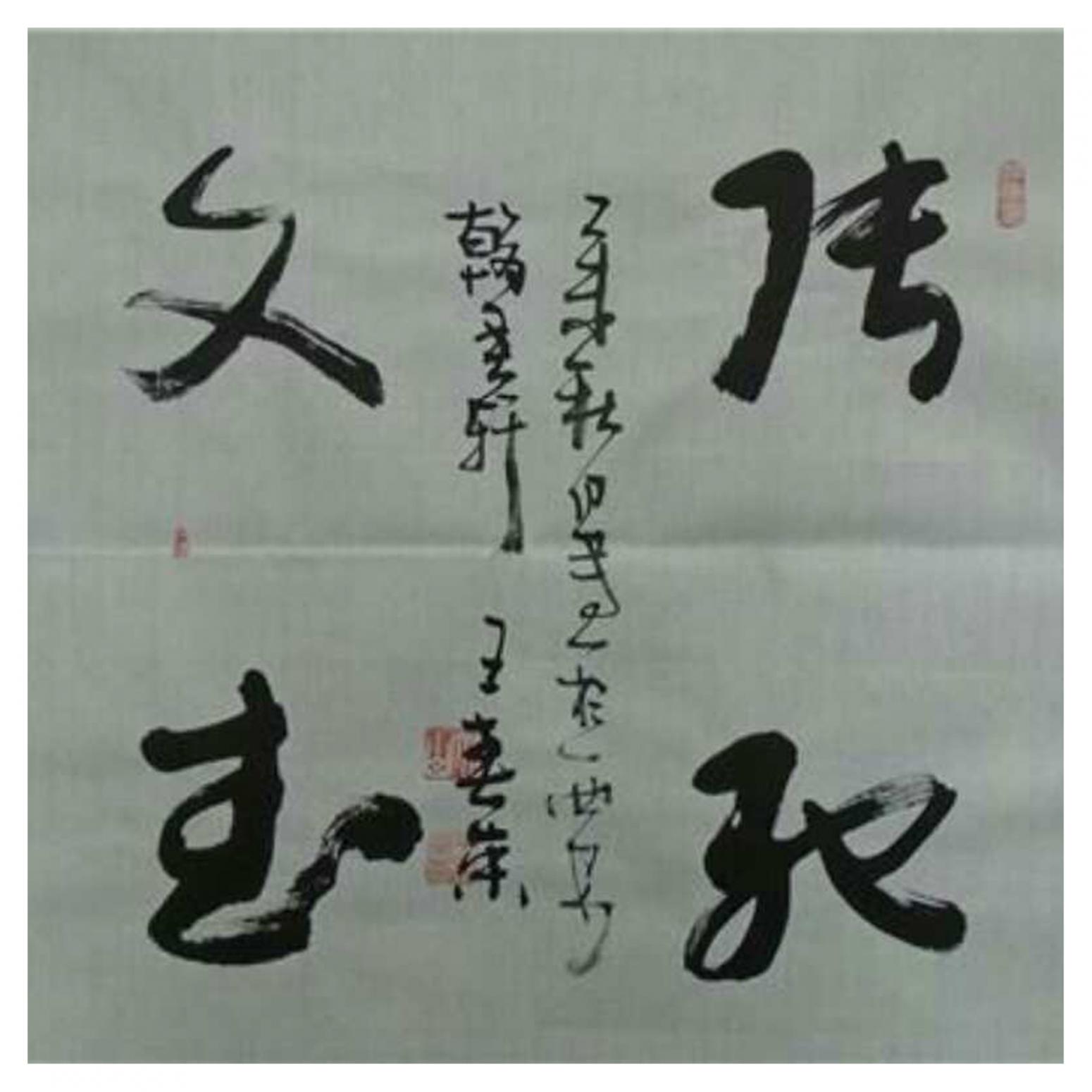 王春荣书法作品《【书法5】作者王春荣》