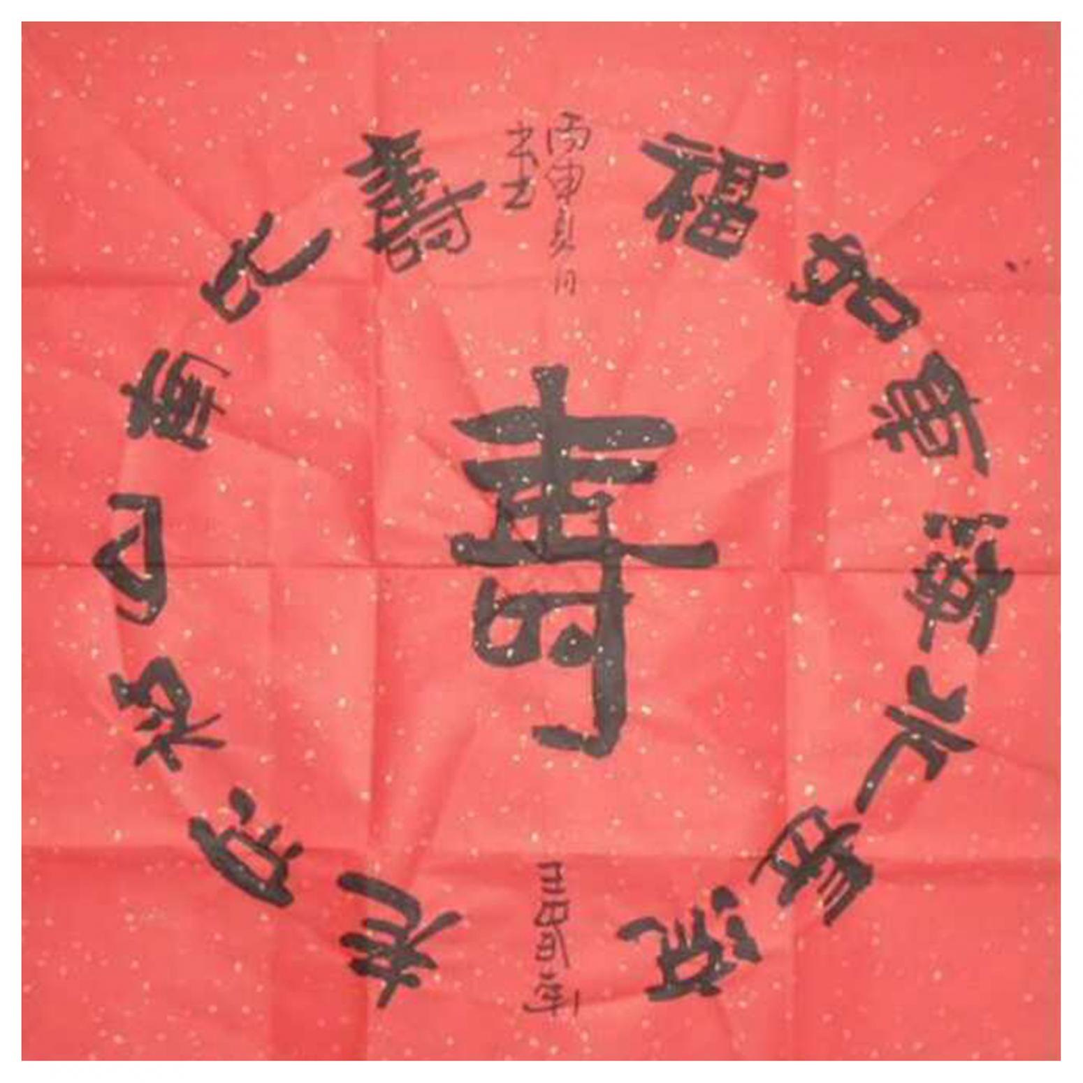 王春荣书法作品《【书法6】作者王春荣》