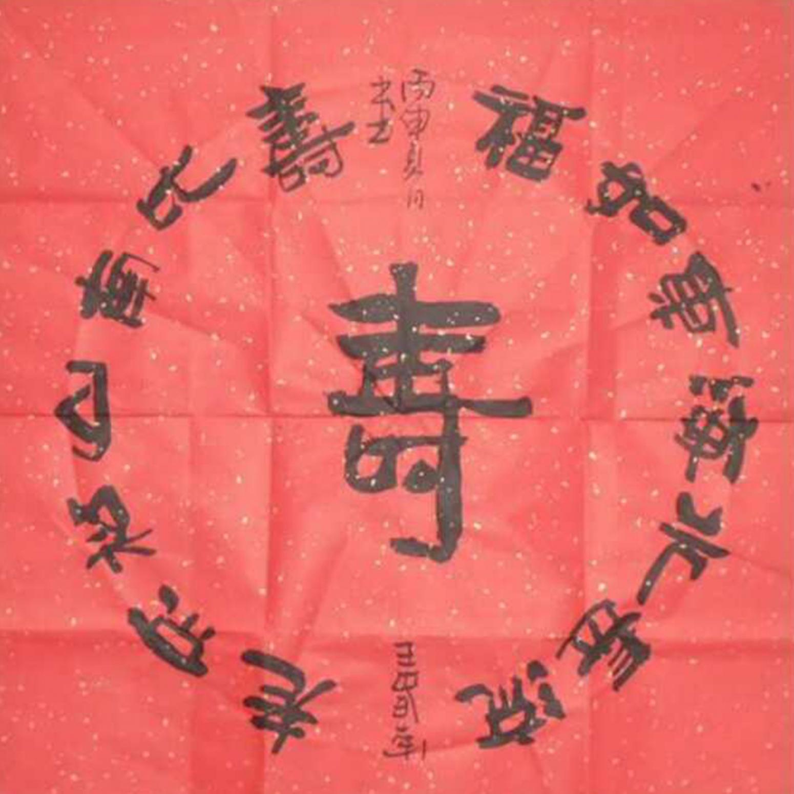 王春荣书法作品《【书法6】作者王春荣》【图0】