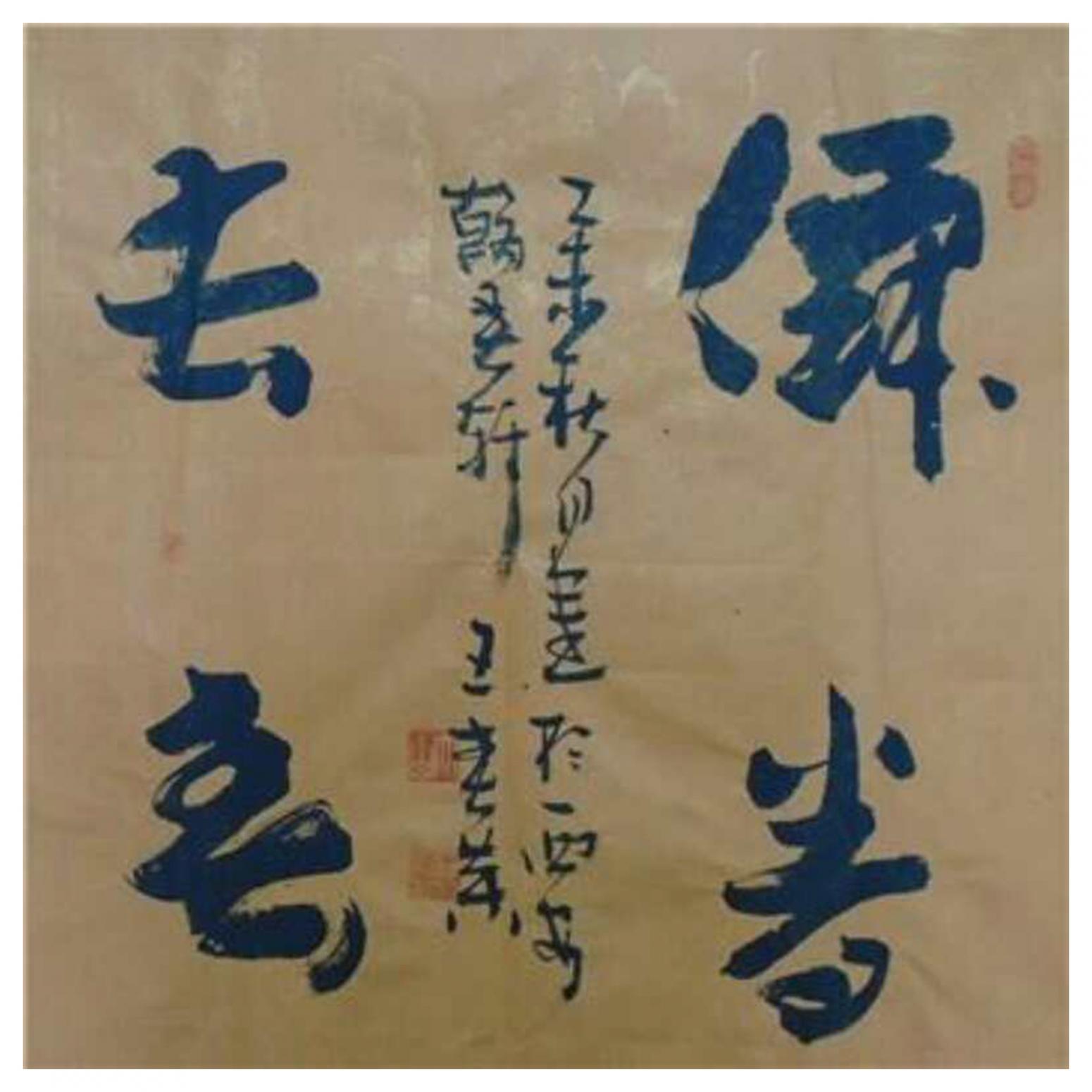 王春荣书法作品《【书法7】作者王春荣》