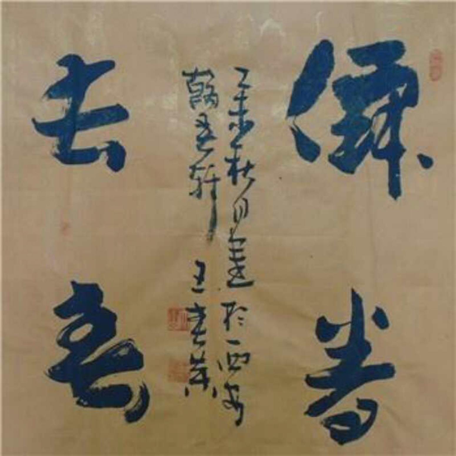 王春荣书法作品《【书法7】作者王春荣》【图0】