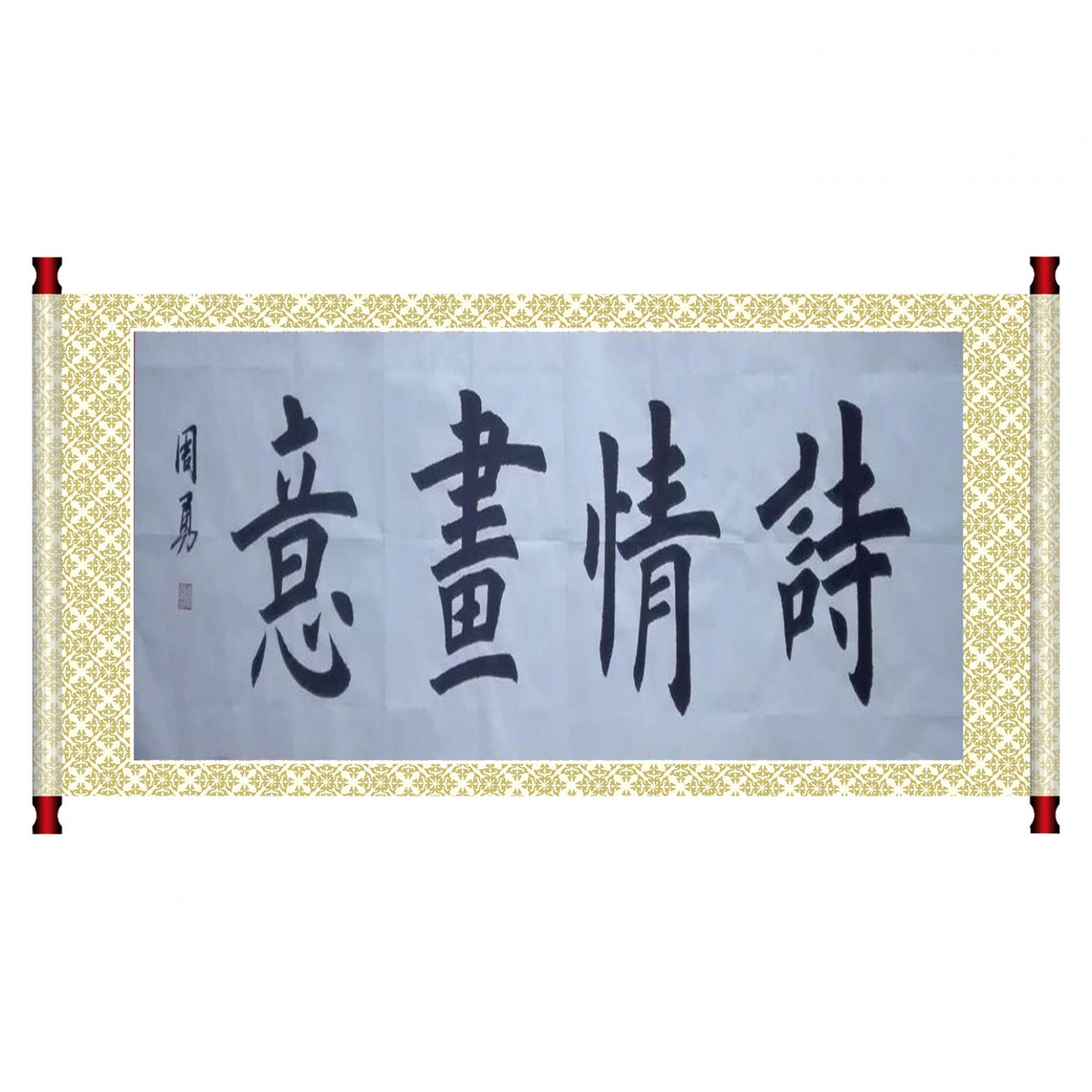 周勇书法作品《【诗情画意】作者周勇》【图1】