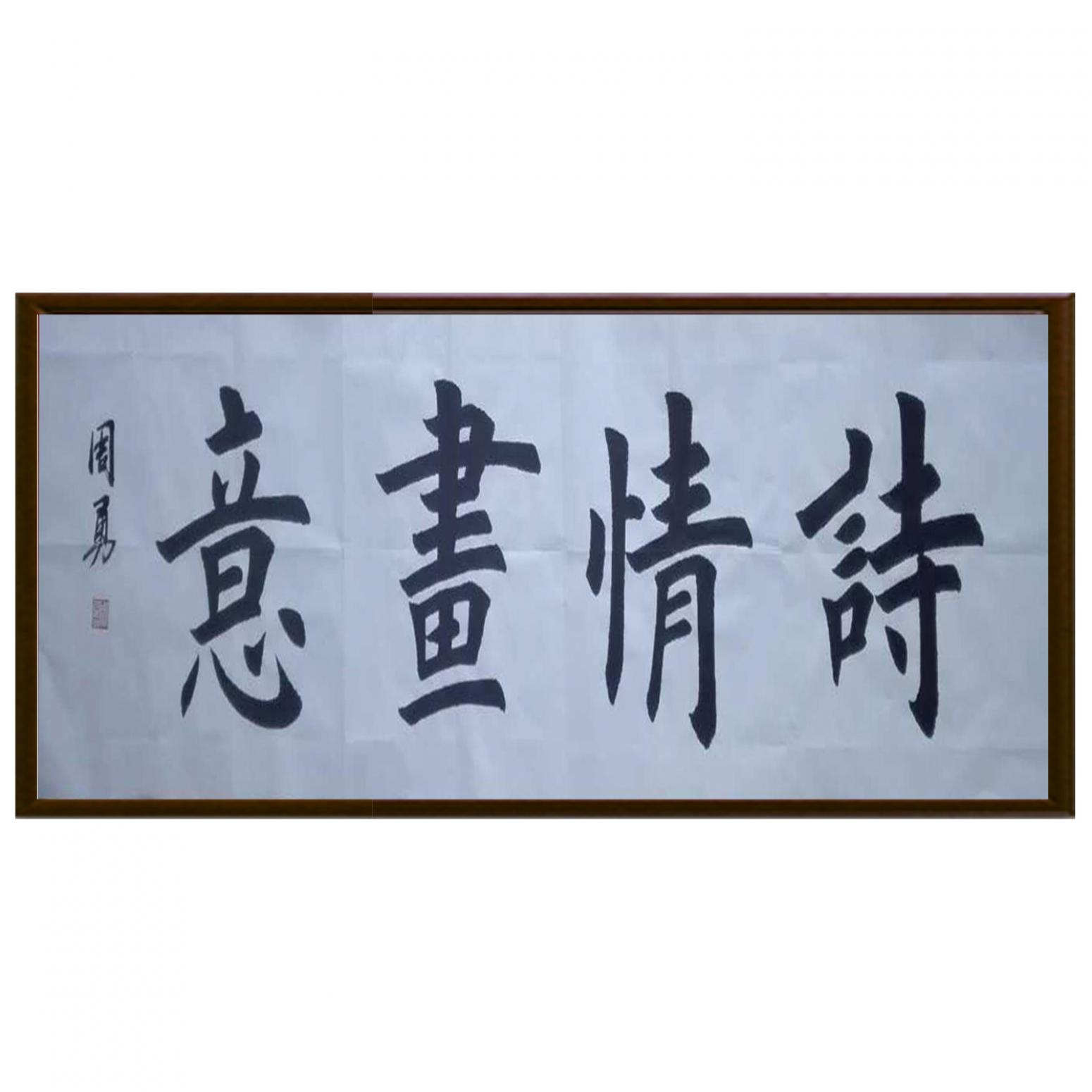 周勇书法作品《【诗情画意】作者周勇》【图2】