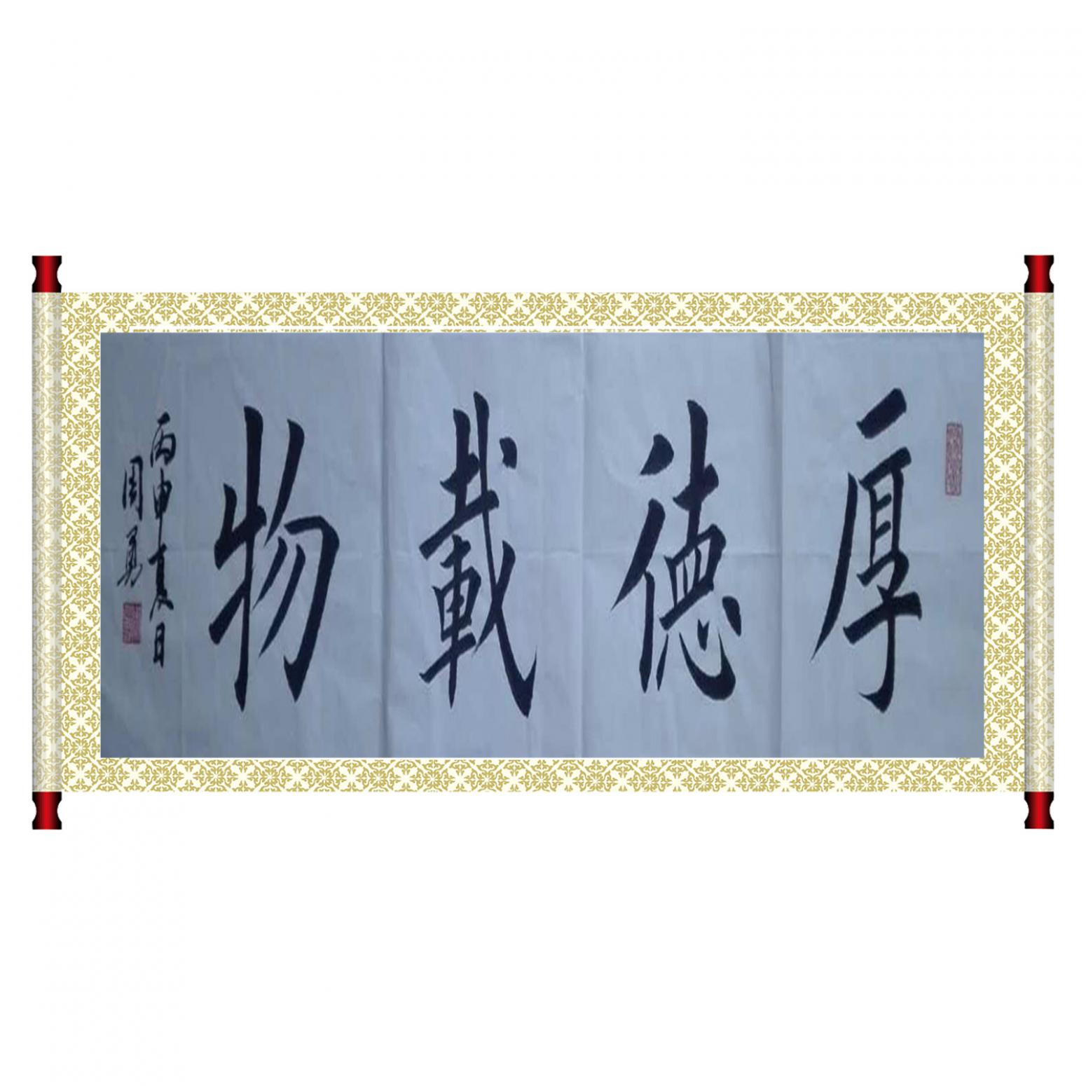 周勇书法作品《【厚德载物】作者周勇》【图1】