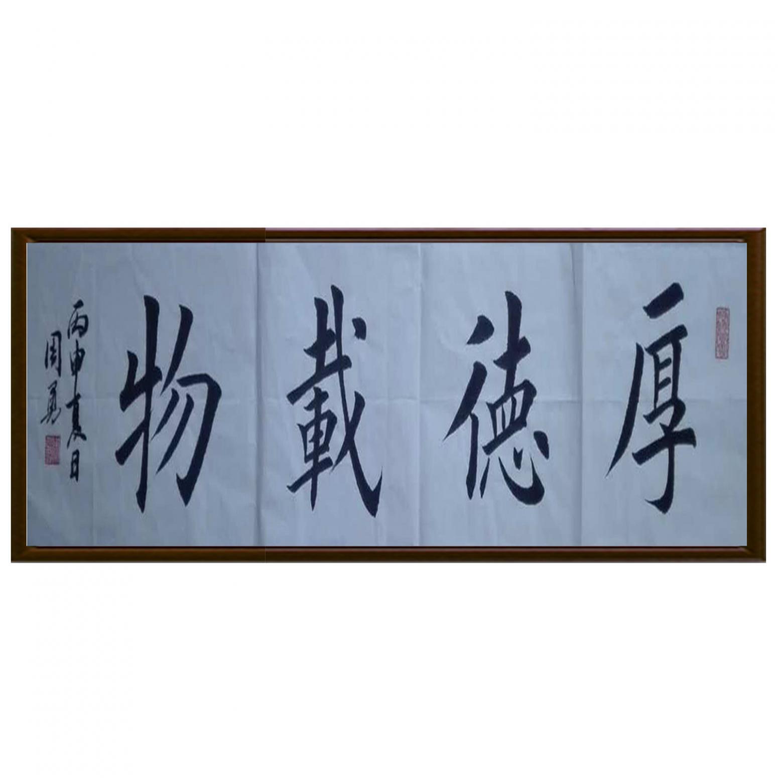 周勇书法作品《【厚德载物】作者周勇》【图2】