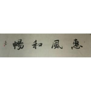 艺术品图片：艺术家蔡永田书法作品名称《【惠风和畅】作者蔡永田》价格480.00 元