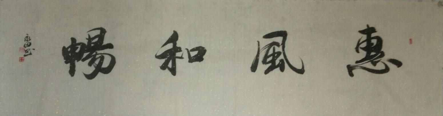 蔡永田书法作品《【惠风和畅】作者蔡永田》【图0】