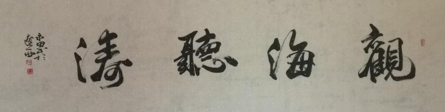 蔡永田书法作品《【观海听涛】作者蔡永田》【图0】