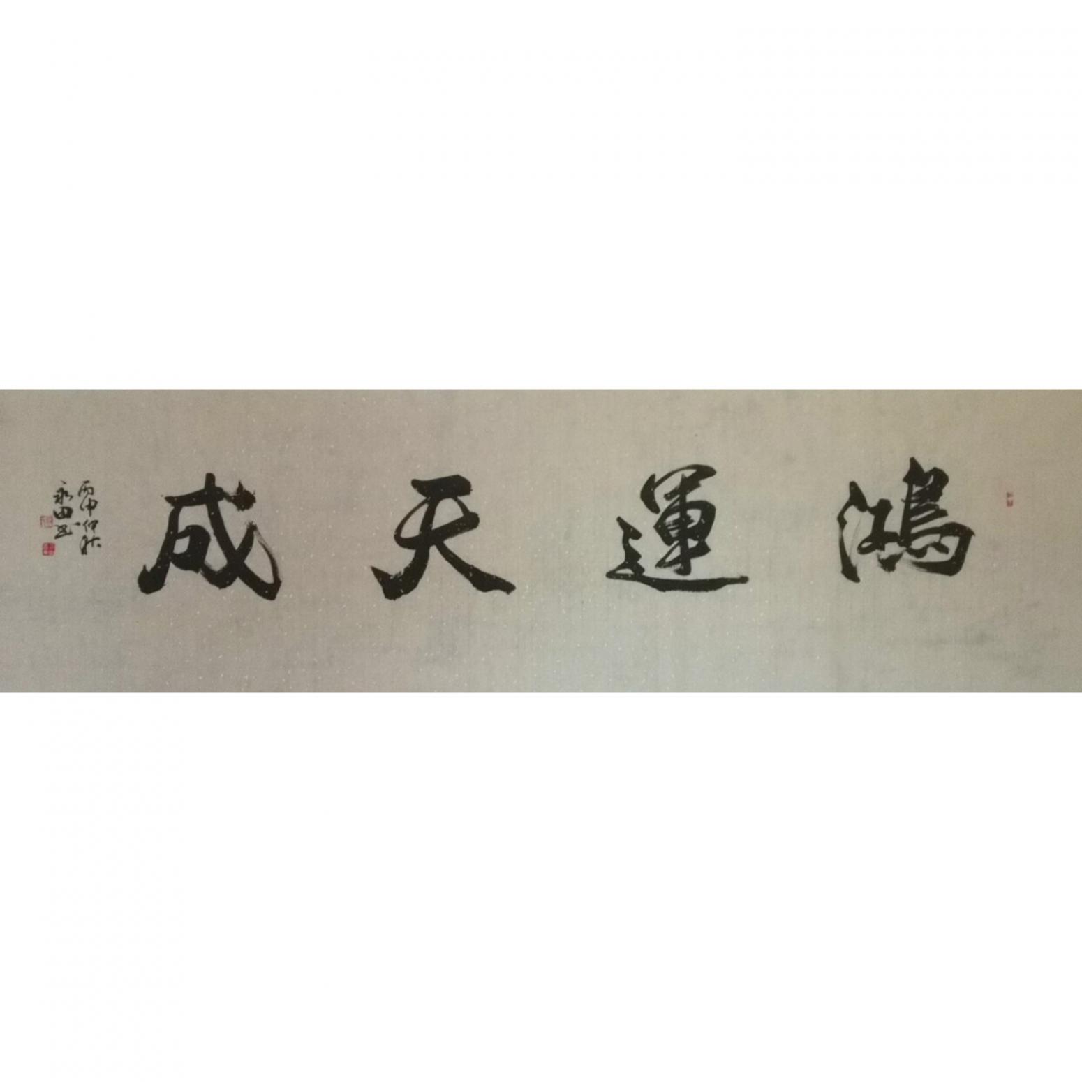 蔡永田书法作品《【鸿运天成】作者蔡永田》