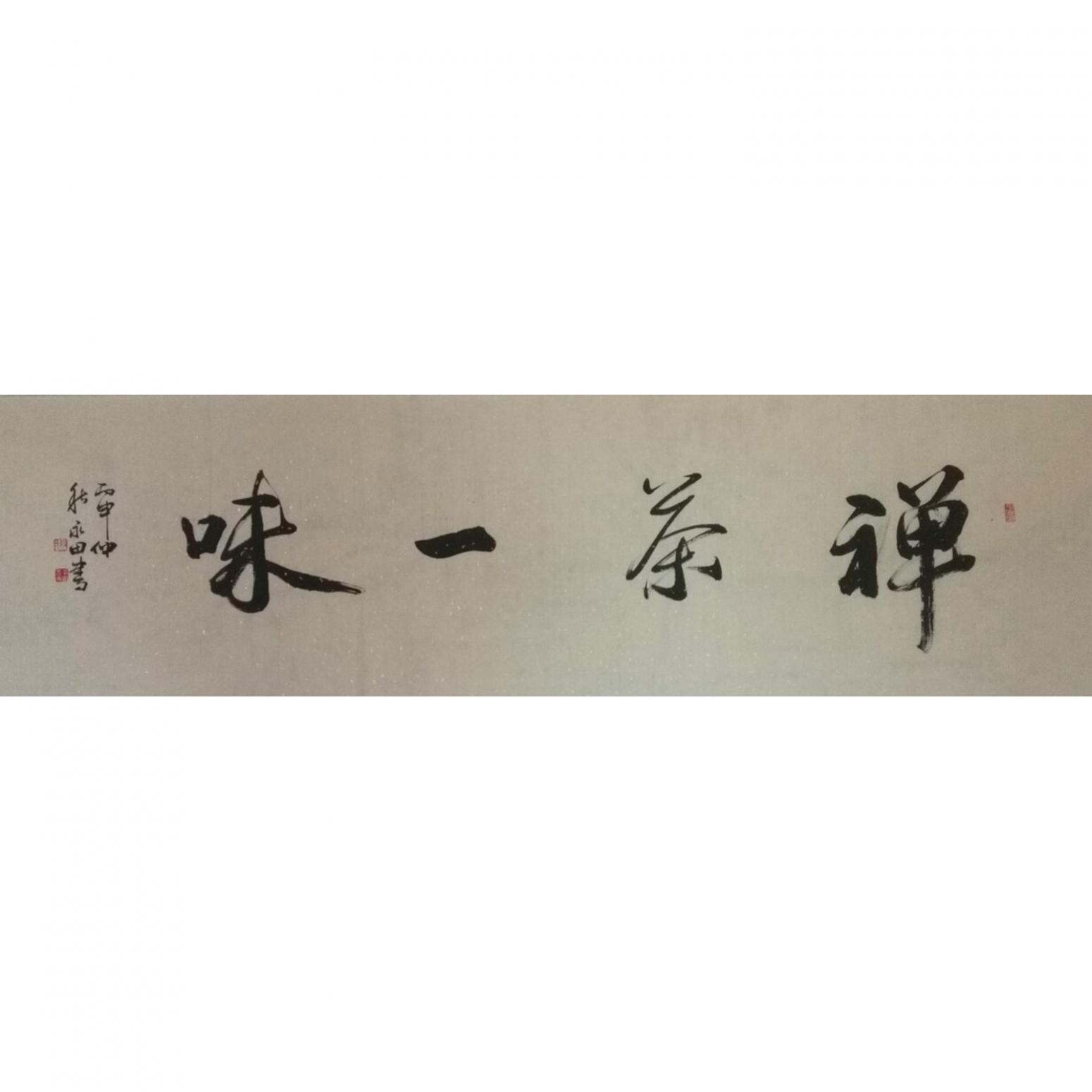 蔡永田书法作品《【禅茶一味】作者蔡永田》