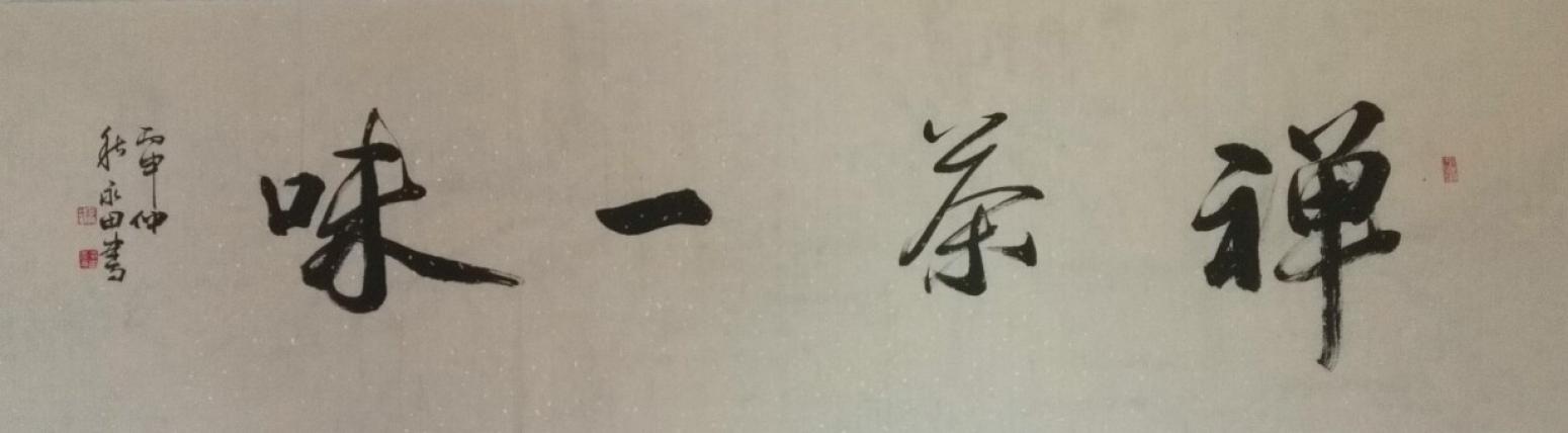 蔡永田书法作品《【禅茶一味】作者蔡永田》【图0】