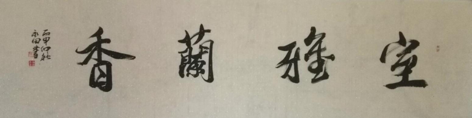 蔡永田书法作品《【室雅兰香】作者蔡永田》【图0】