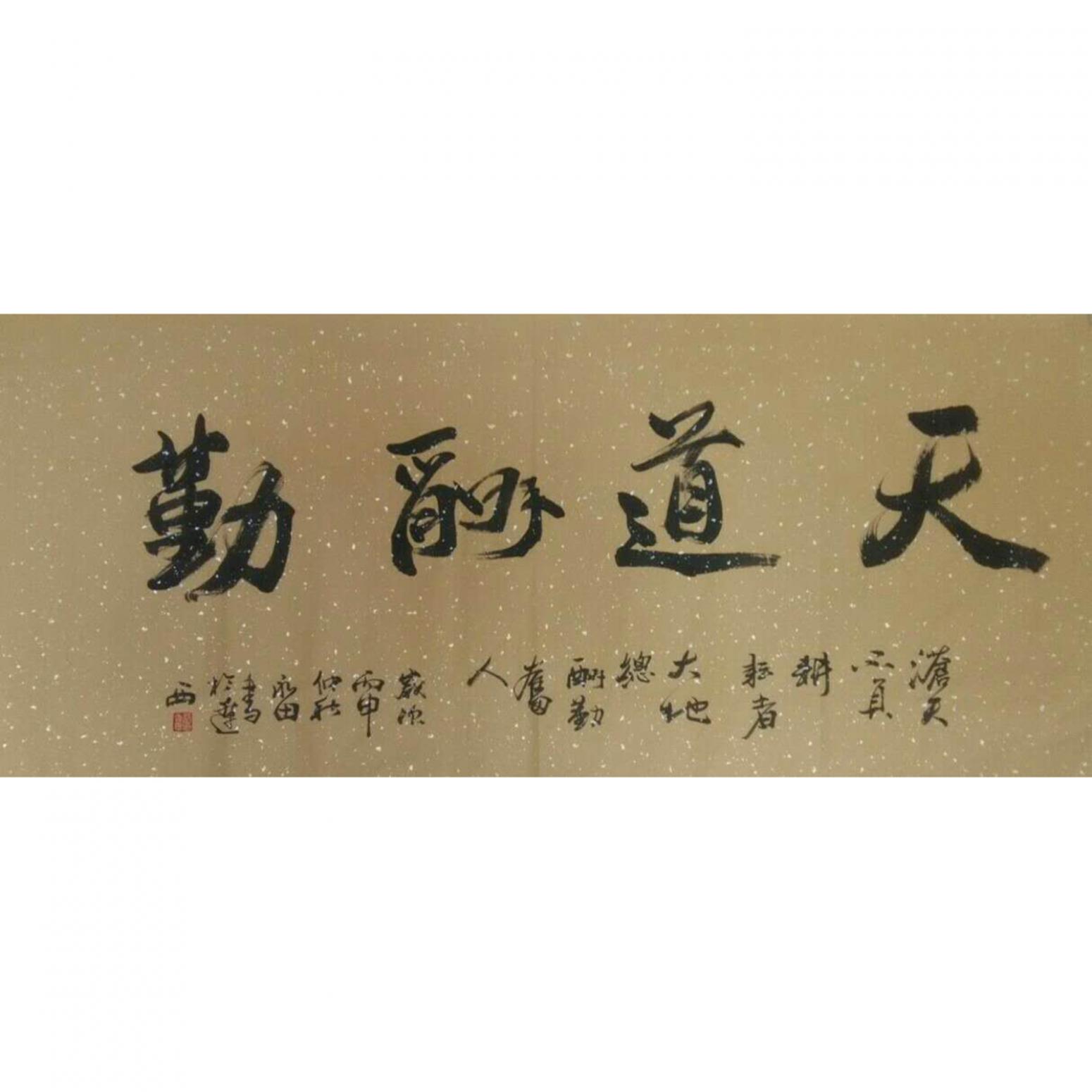 蔡永田书法作品《【天道酬勤】作者蔡永田》