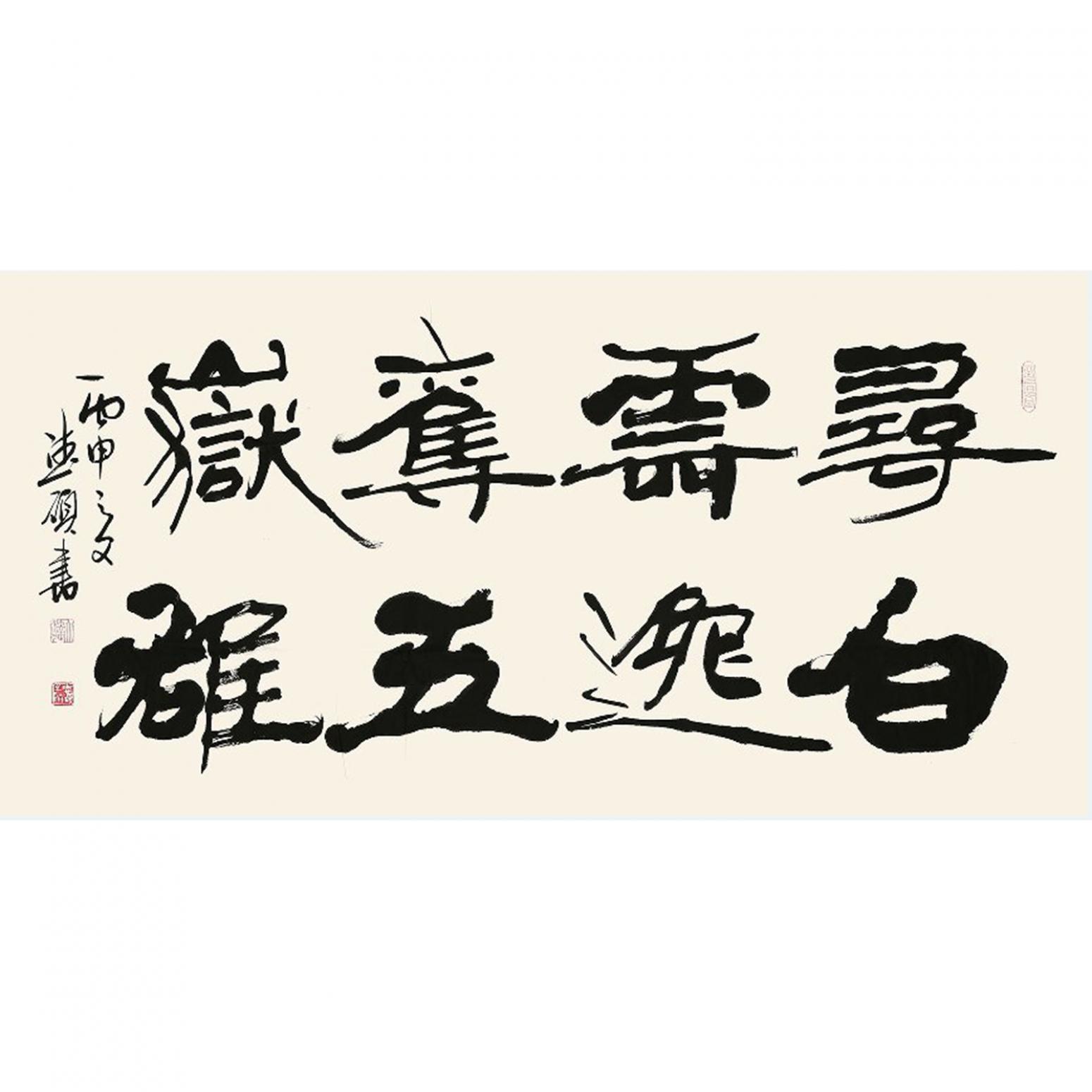 王德硕书法作品《【书法5】作者王德硕》