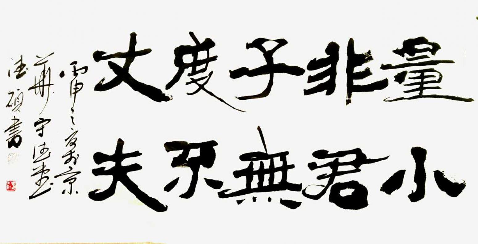 王德硕书法作品《【书法9】作者王德硕》【图0】