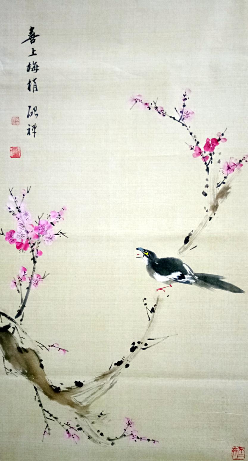 张清永国画作品《【喜上梅梢】》【图0】