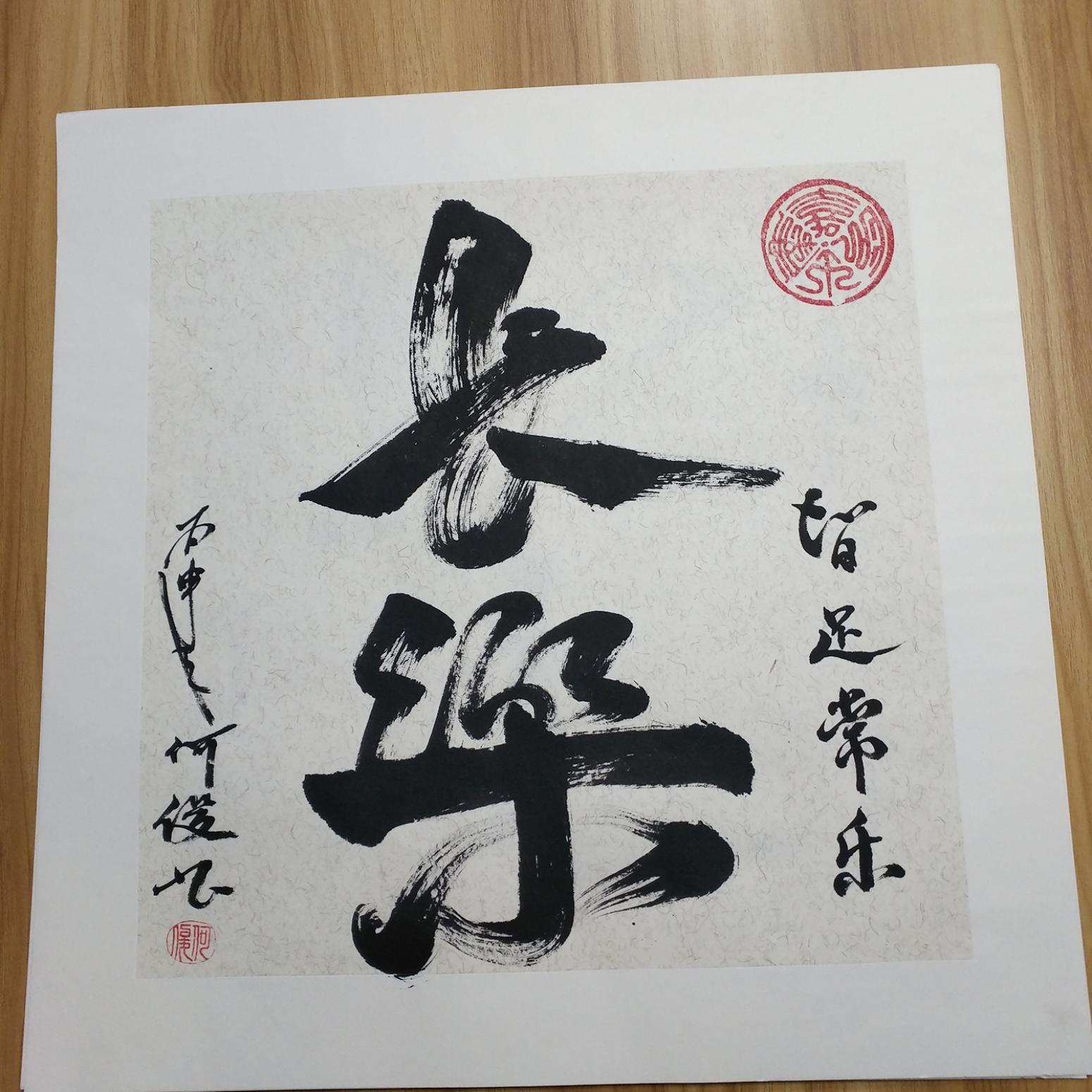 书法作品《长乐》【图0】