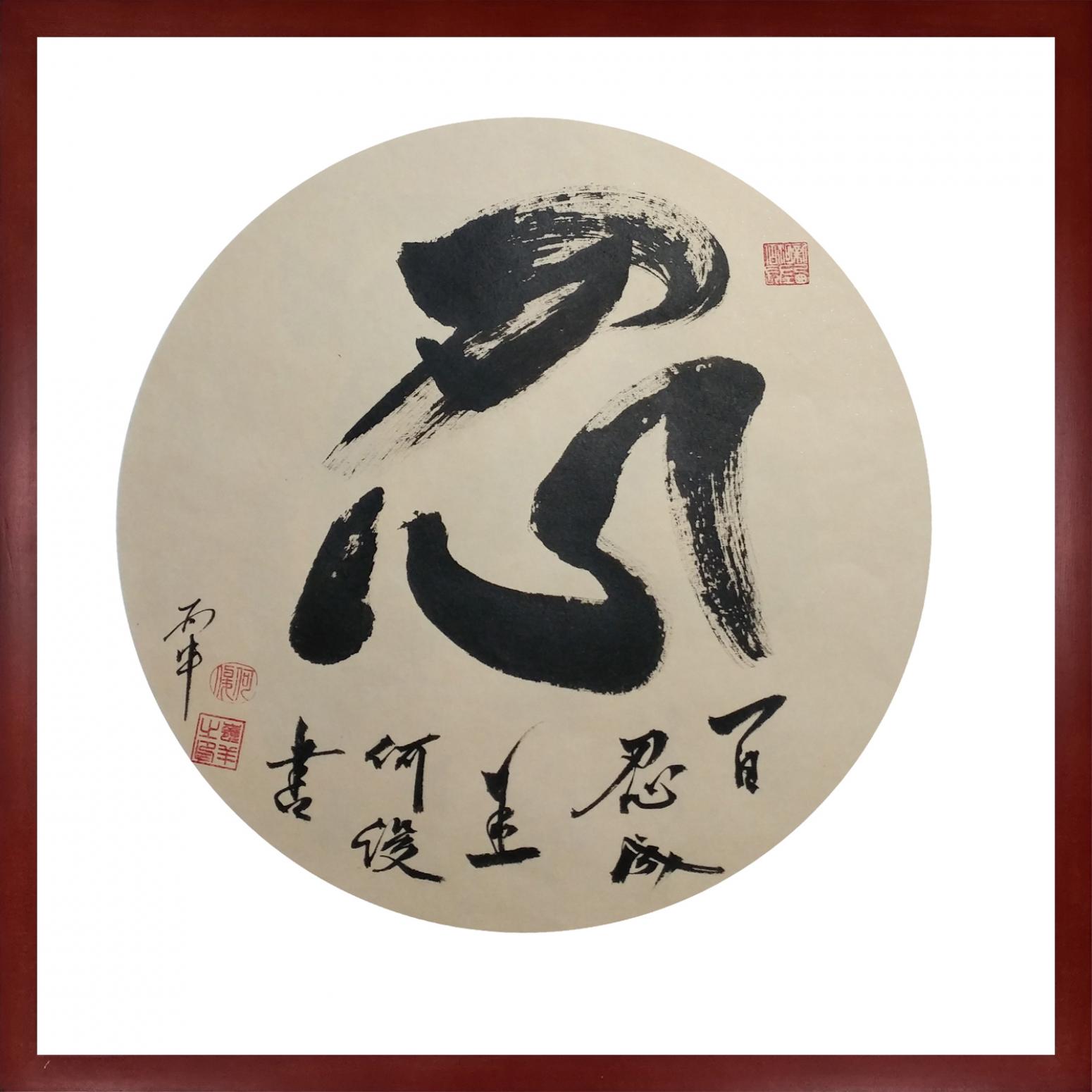 书法作品《忍》