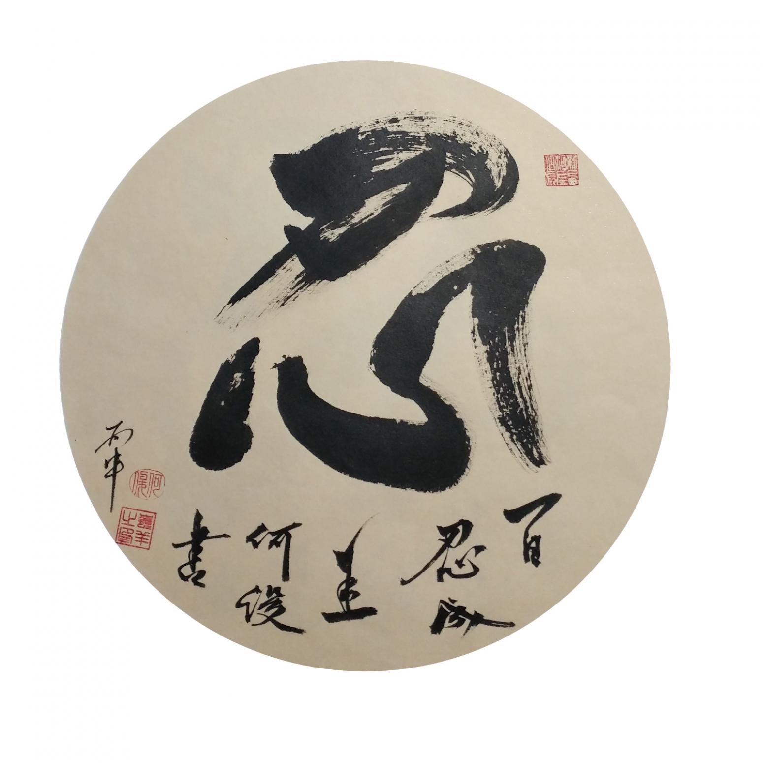 书法作品《忍》【图1】