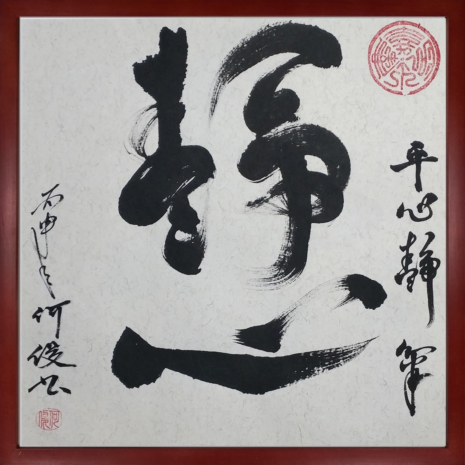 书法作品《静心》