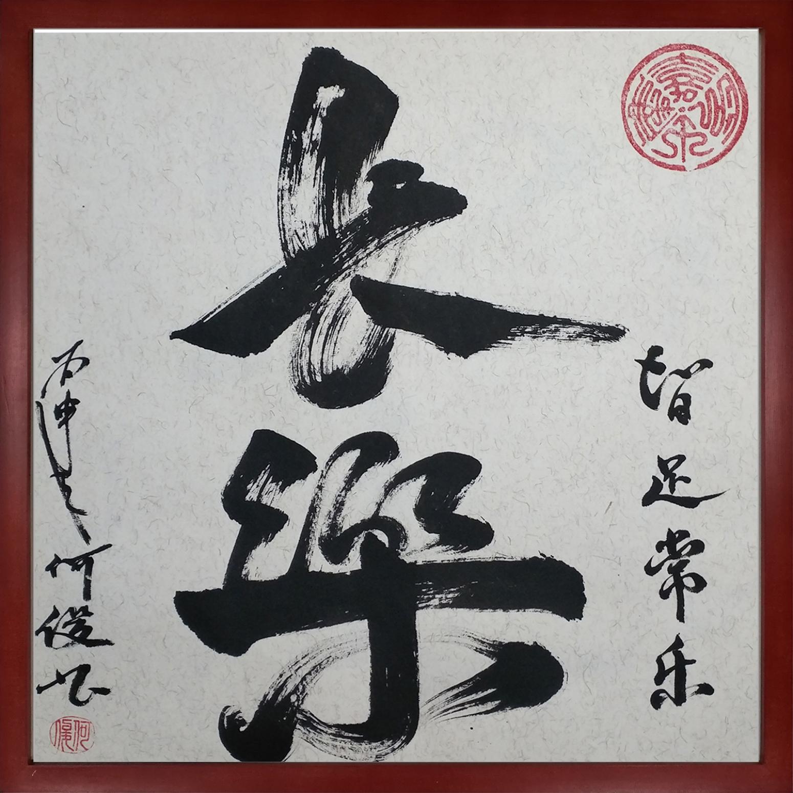 书法作品《长乐》