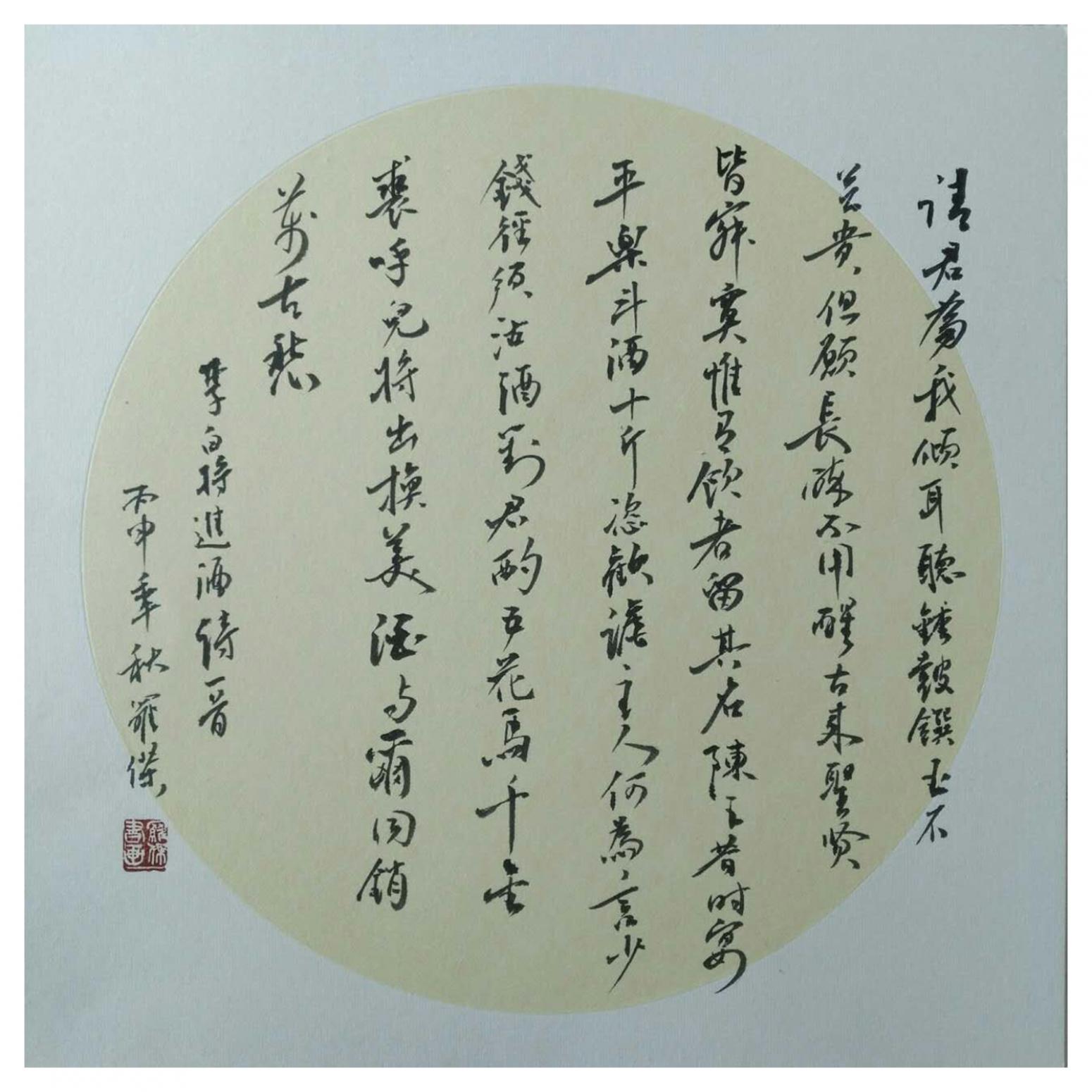 罗杰书法作品《【李白将进酒诗一首】作者罗杰》