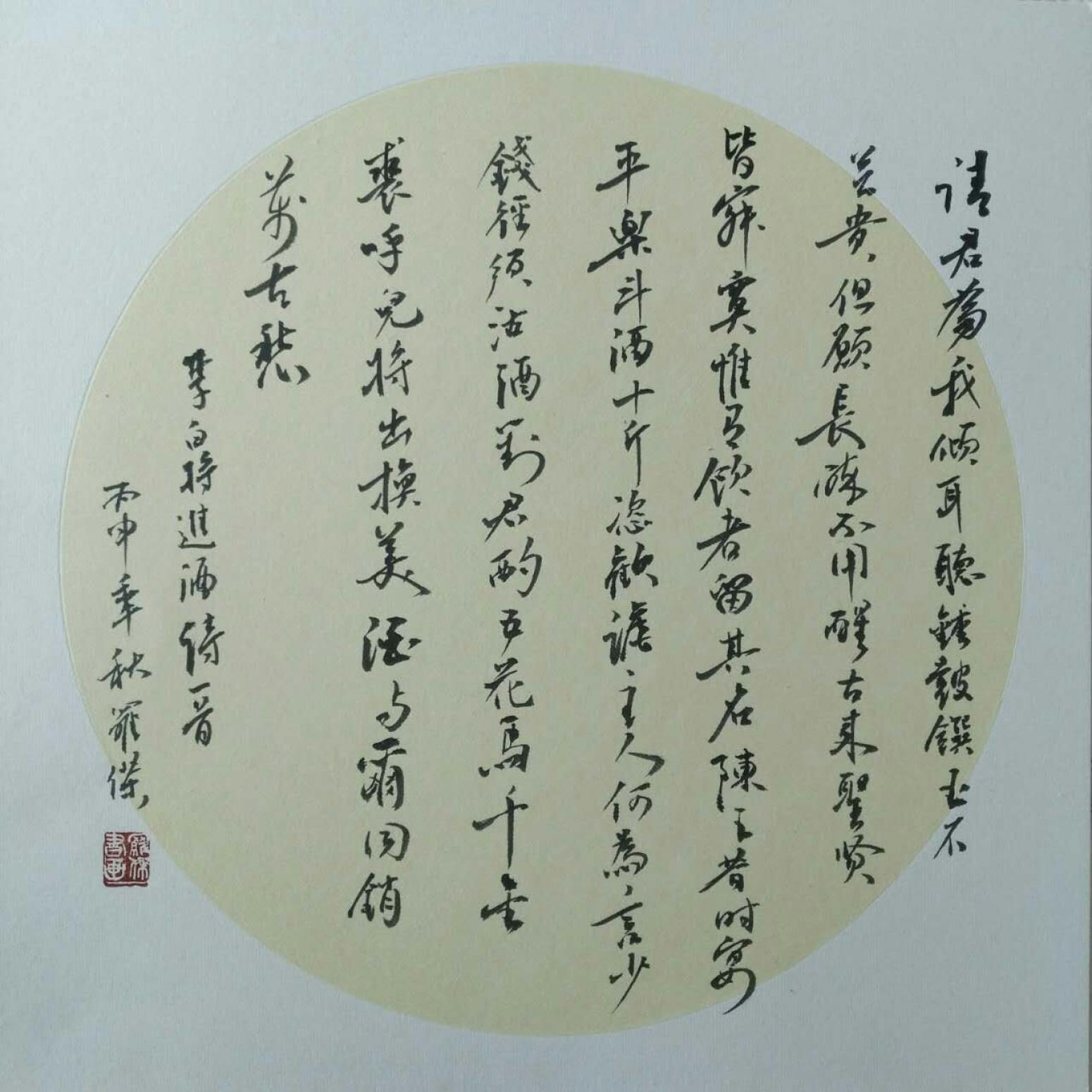 罗杰书法作品《【李白将进酒诗一首】作者罗杰》【图0】