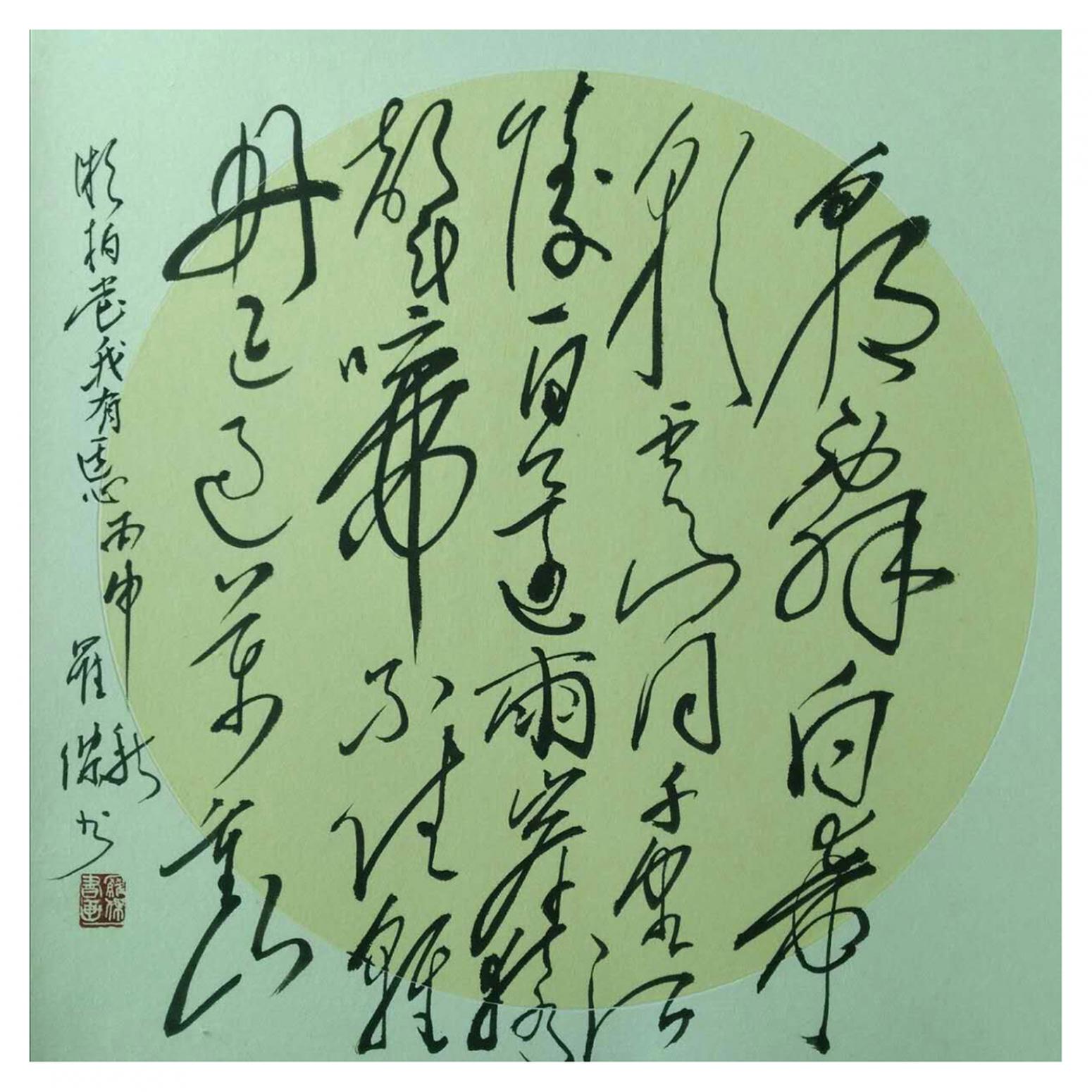 罗杰书法作品《【草书1】作者罗杰》