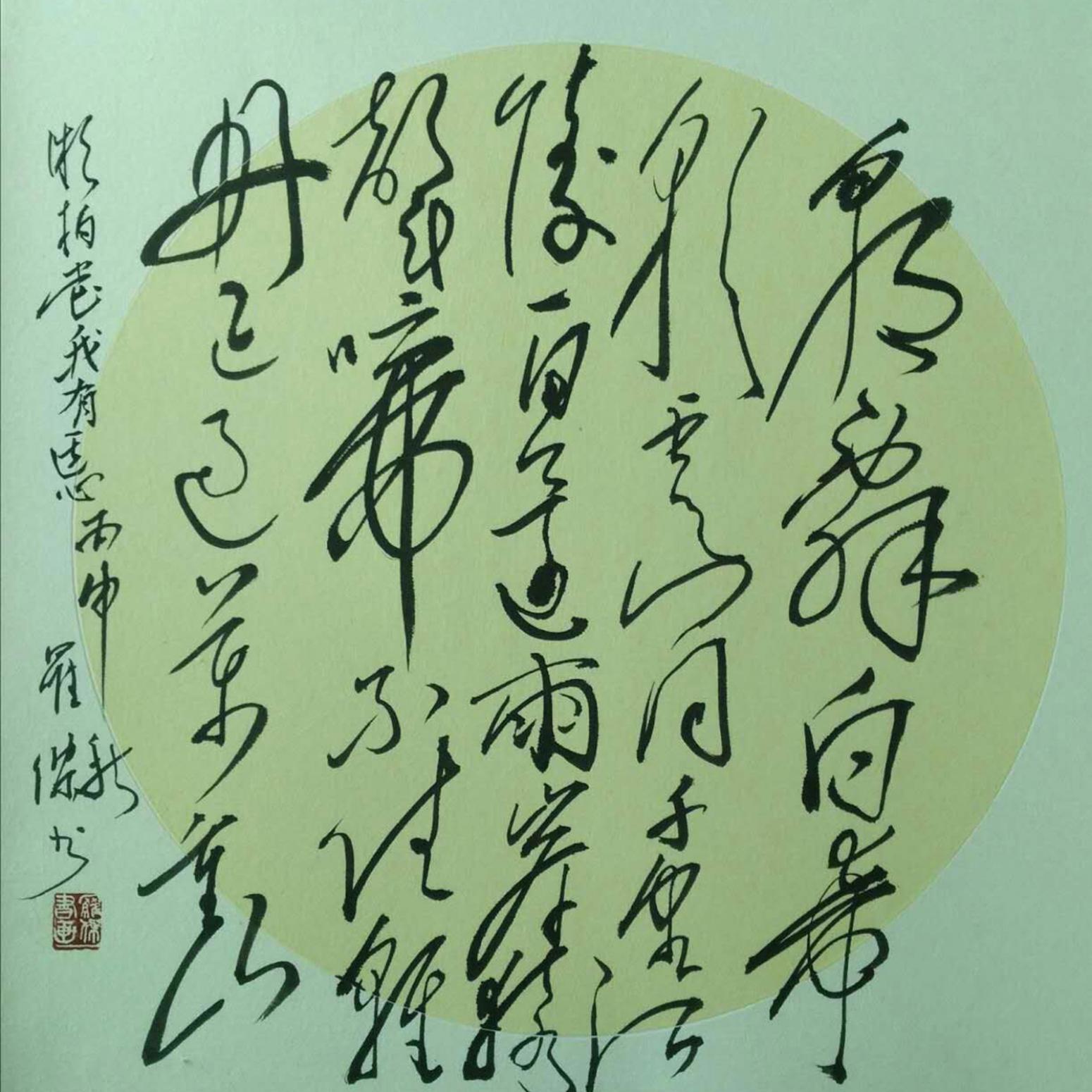 罗杰书法作品《【草书1】作者罗杰》【图0】