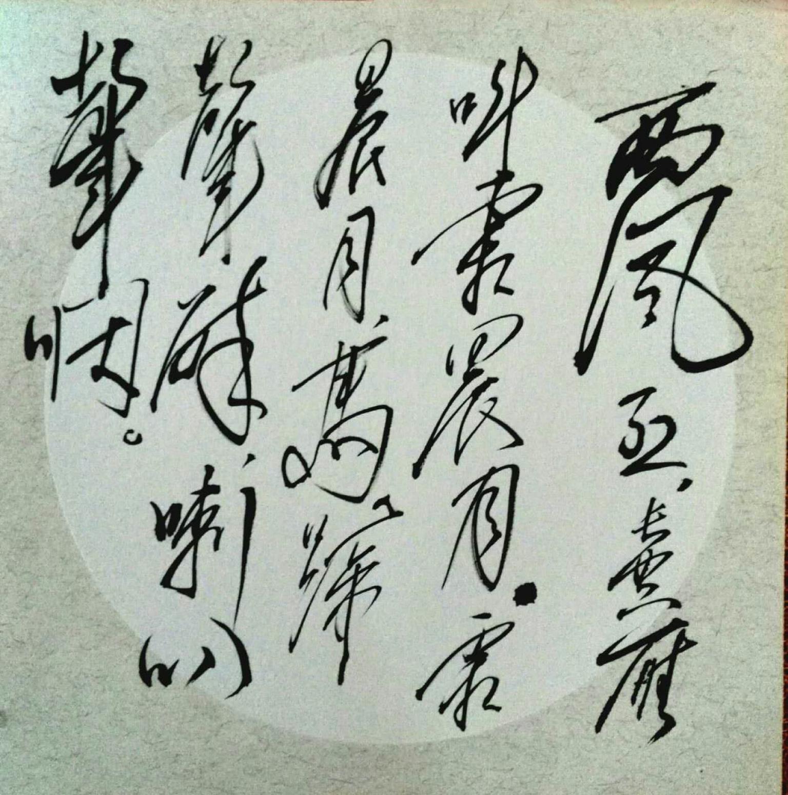 罗杰书法作品《【草书5】作者罗杰》【图0】