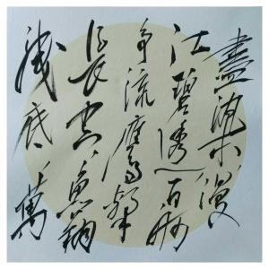 艺术品图片：艺术家罗杰书法作品名称《【草书6】作者罗杰》价格4725.00 元