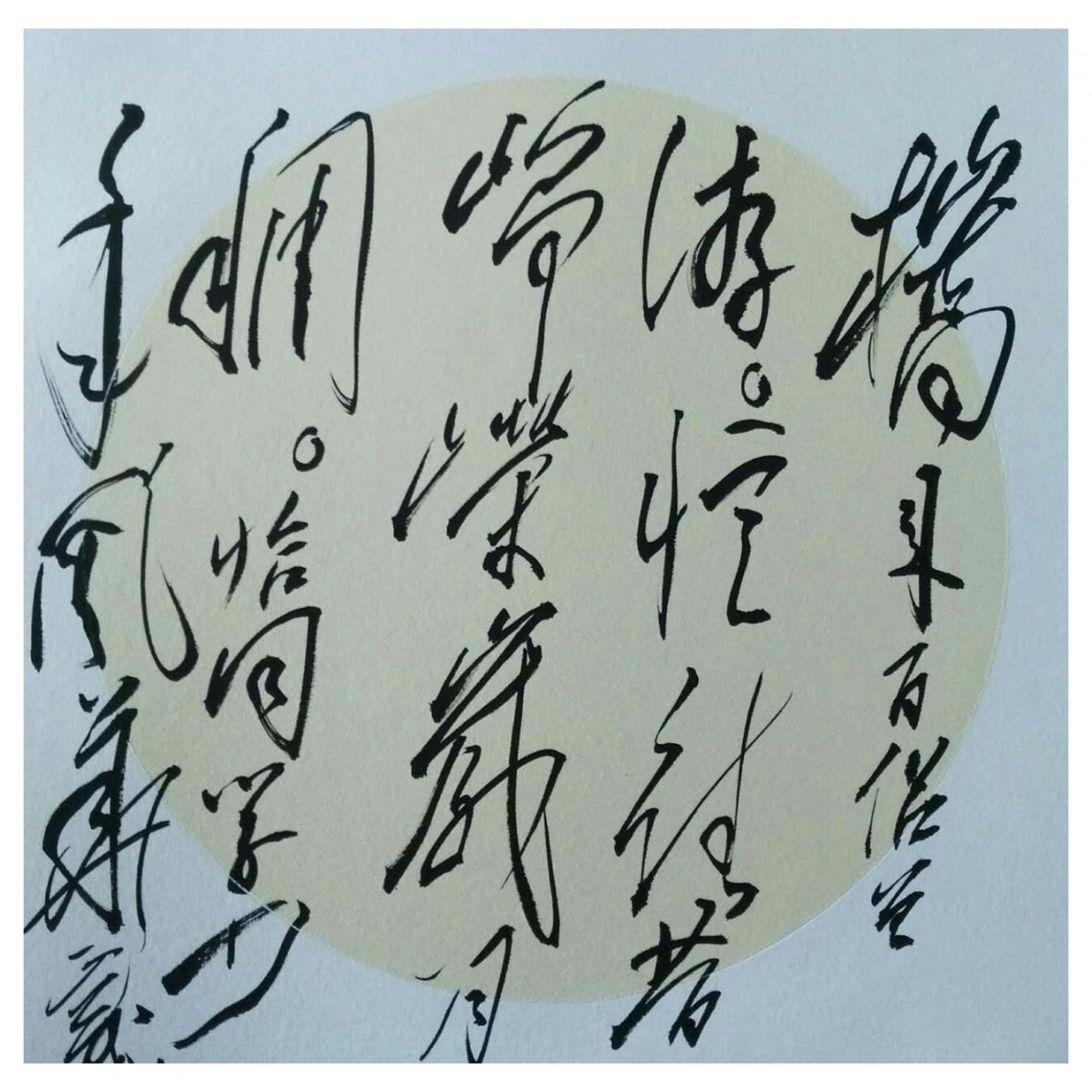 罗杰书法作品《【草书8】作者罗杰》