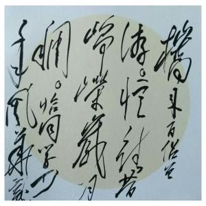 艺术品图片：艺术家罗杰书法作品名称《【草书8】作者罗杰》价格4725.00 元