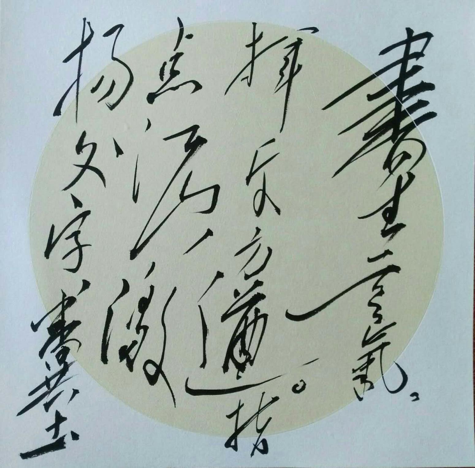 罗杰书法作品《【草书9】作者罗杰》【图0】