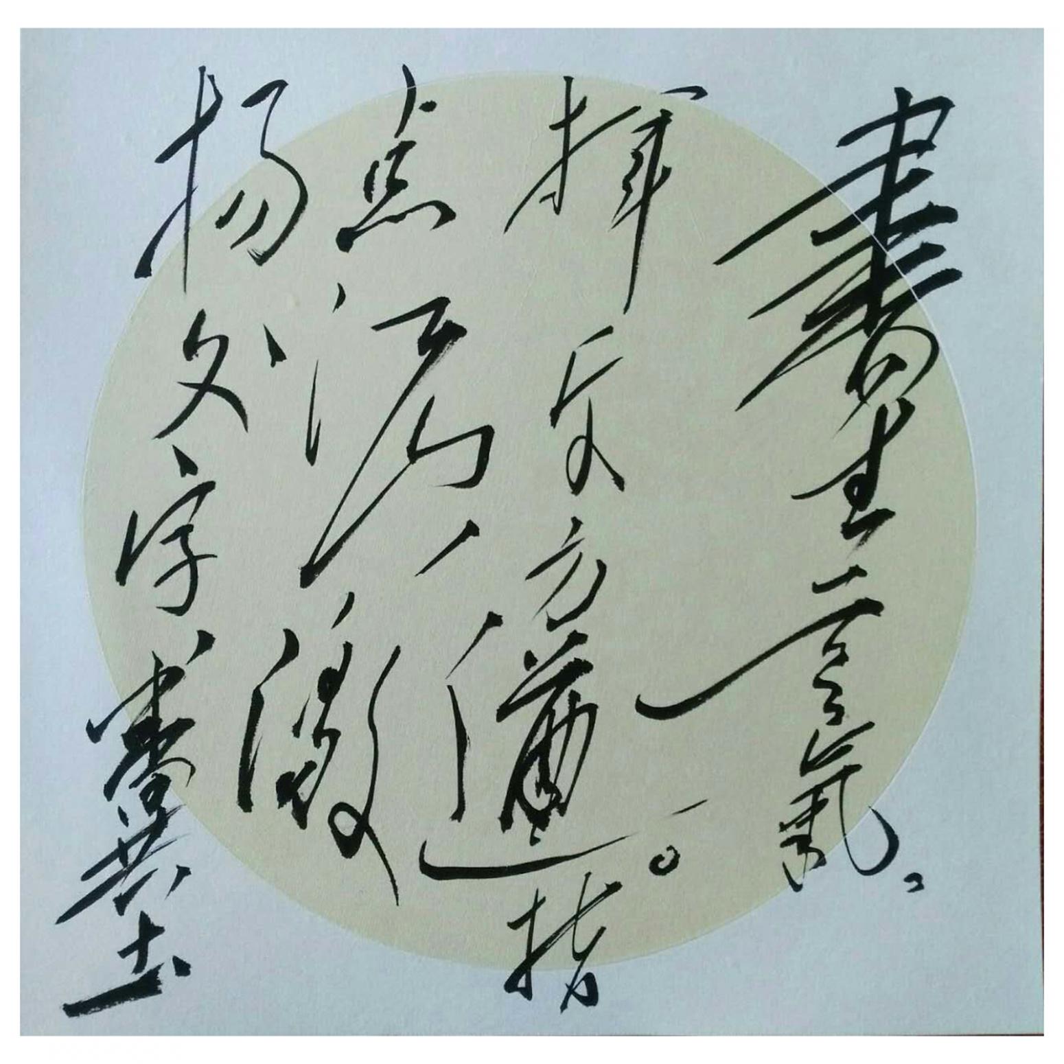 罗杰书法作品《【草书9】作者罗杰》