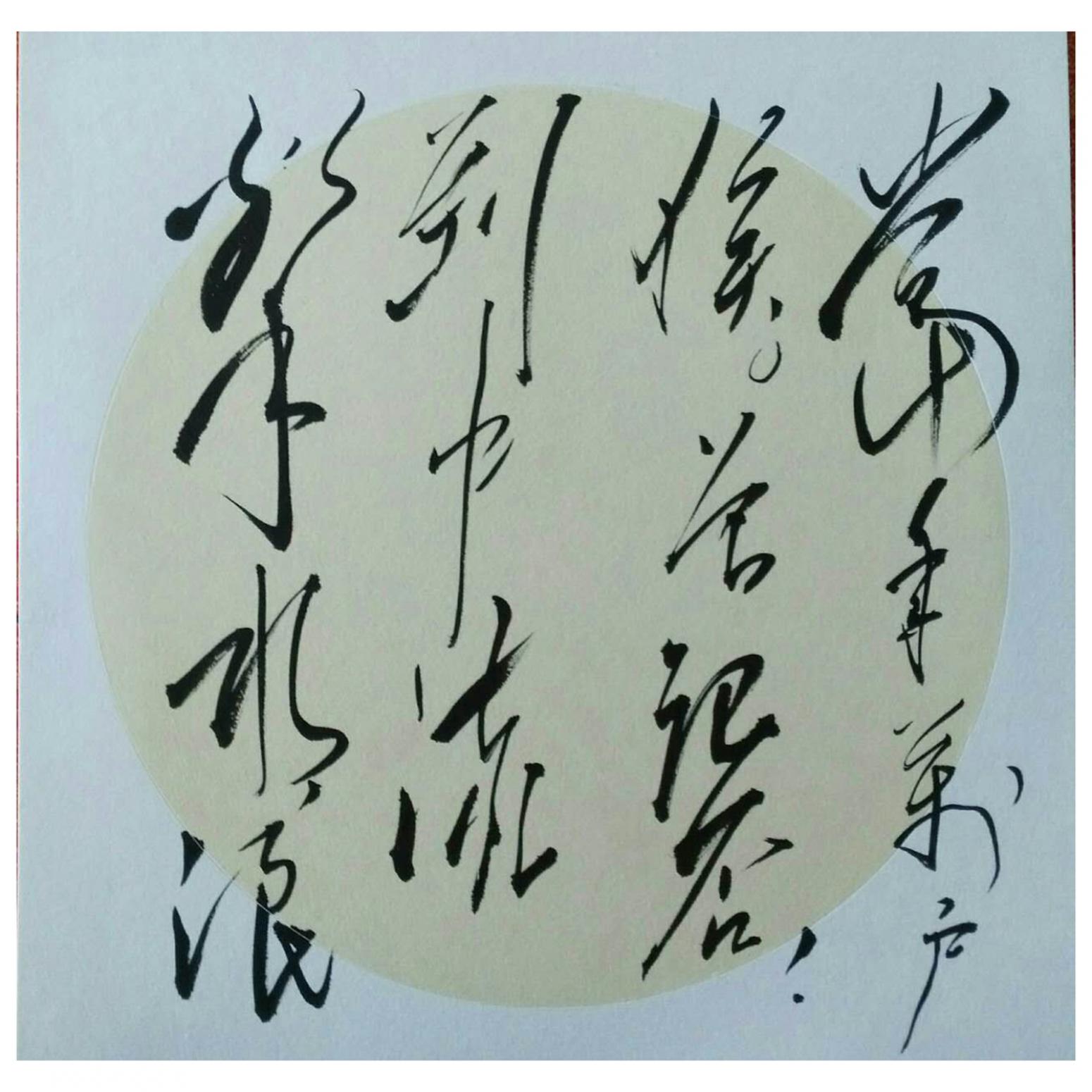 罗杰书法作品《【草书10】作者罗杰》